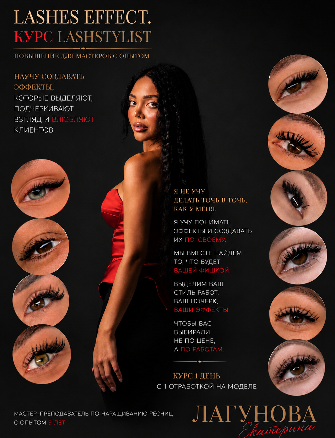 Авторский курс Lashes Effect Екатерины Лагуновой